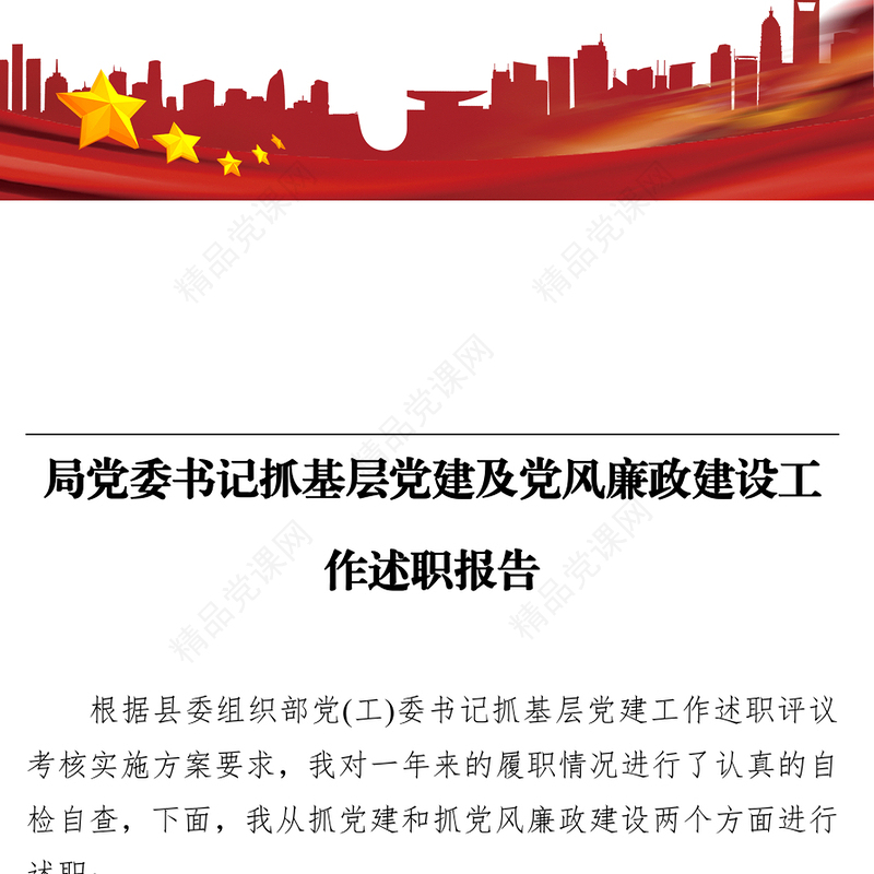 局党委书记抓基层党建及党风廉政建设工作述职报告