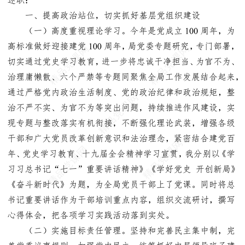 局党委书记抓基层党建及党风廉政建设工作述职报告