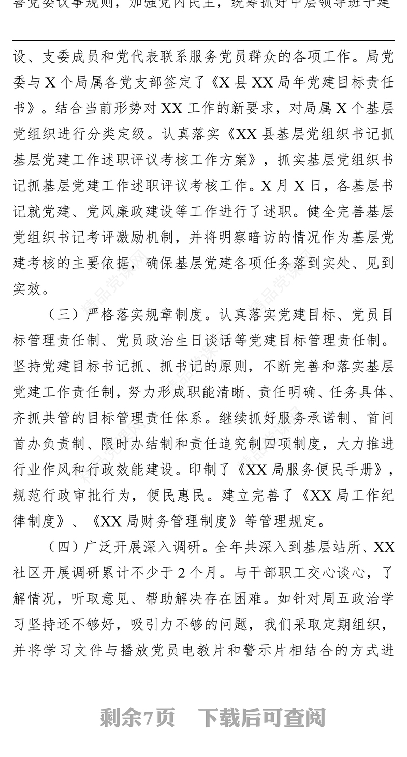 局党委书记抓基层党建及党风廉政建设工作述职报告