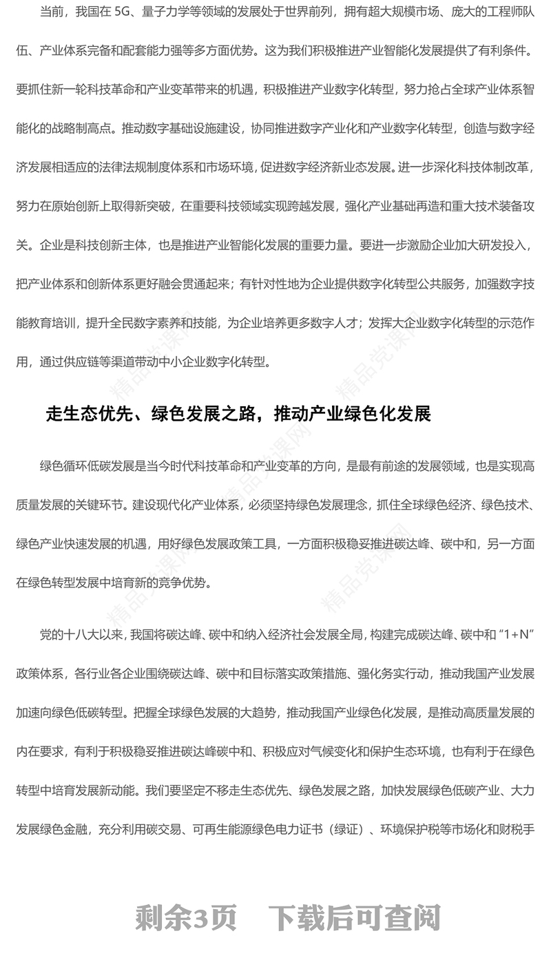 建设现代化产业体系交流发言