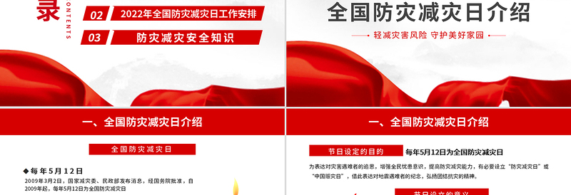 全国防灾减灾日PPT红色精美减轻灾害风险守护美好家园主题防灾减灾日专题课件模板