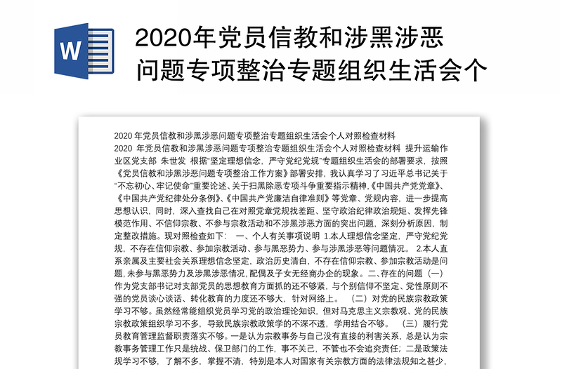 年党员信教和涉黑涉恶问题专项整治专题组织生活会个人对照检查材料