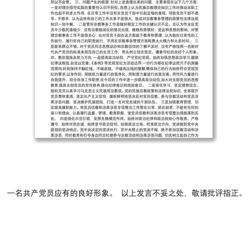 年党员信教和涉黑涉恶问题专项整治专题组织生活会个人对照检查材料