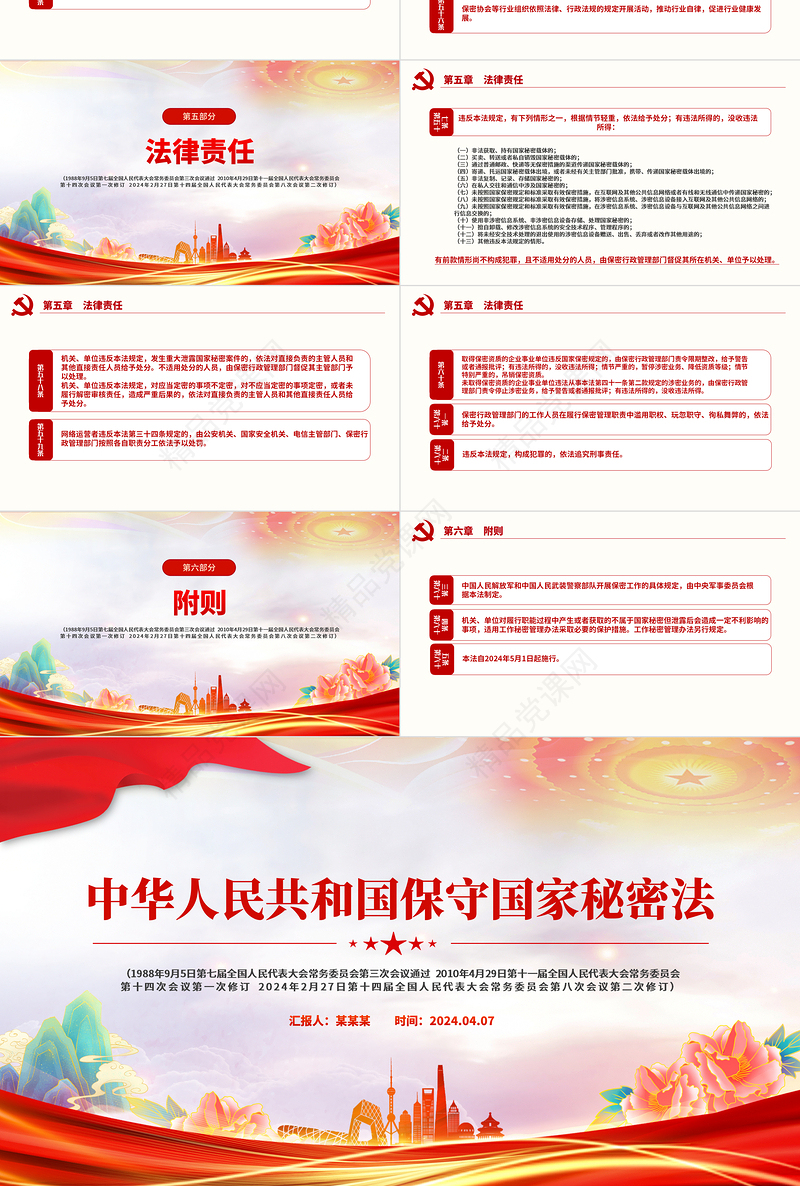 中华人民共和国保守国家秘密法PPT党政风简约国家安全教育下载