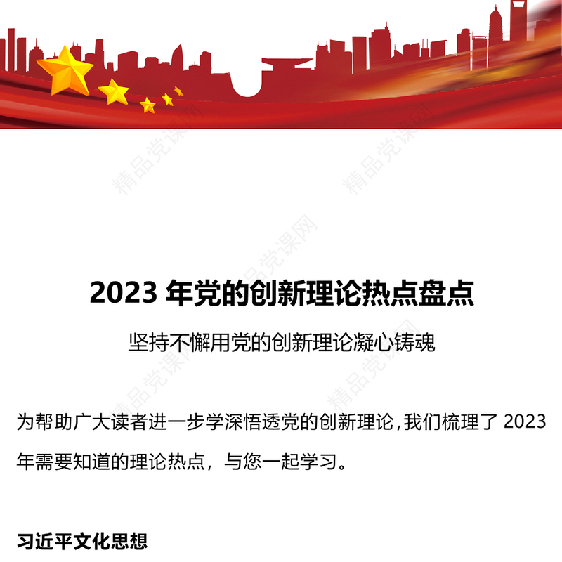红色精美2023年党的创新理论热点盘点党课PPT课件下载(讲稿)