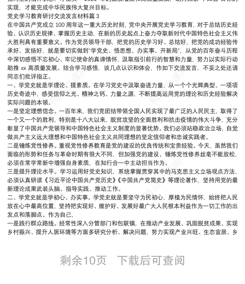 党史学习教育研讨交流发言材料【十三篇】