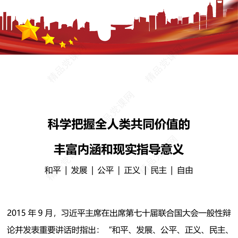 2025科学把握全人类共同价值的丰富内涵和现实指导意义PPT课件(讲稿)