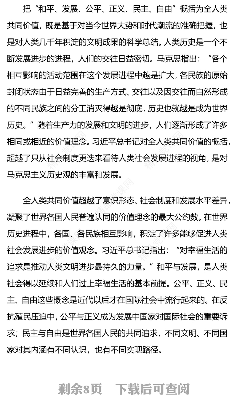 2025科学把握全人类共同价值的丰富内涵和现实指导意义PPT课件(讲稿)