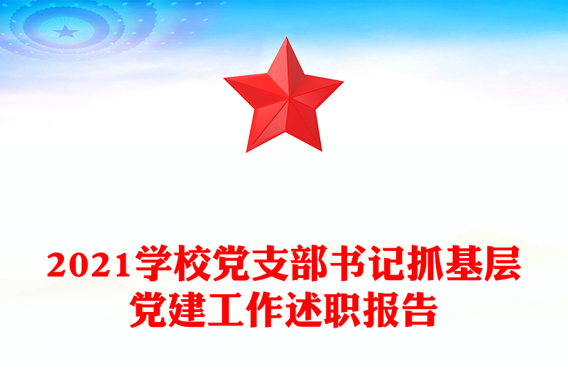 2021学校党支部书记抓基层党建工作述职报告