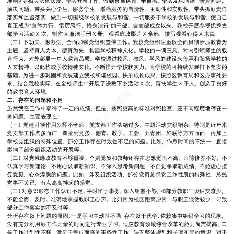 2021学校党支部书记抓基层党建工作述职报告