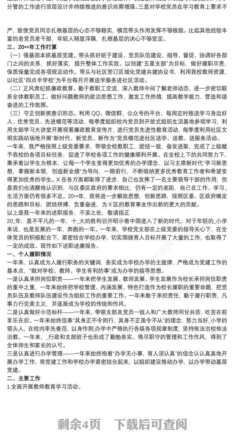 2021学校党支部书记抓基层党建工作述职报告