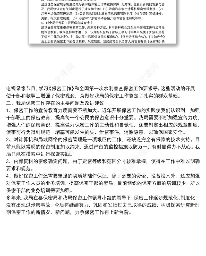 涉密工作自查报告