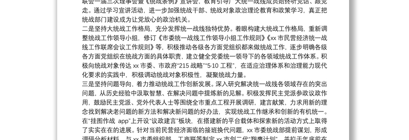 X委统战部基层统战工作调研报告