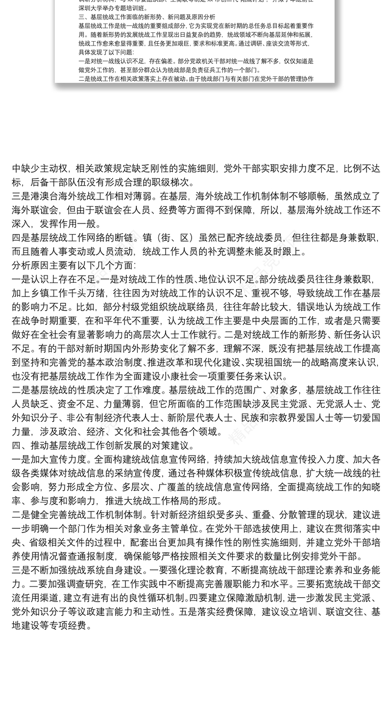 X委统战部基层统战工作调研报告