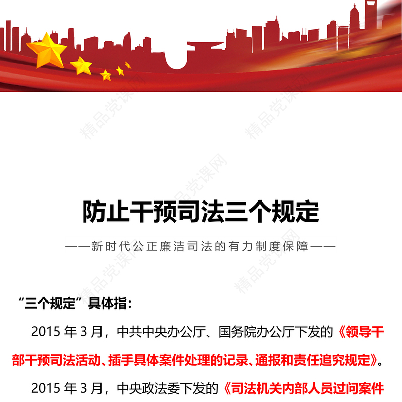 解读防止干预司法三个规定PPT大气党政风“三个规定”集中宣传月课件下载
(讲稿)