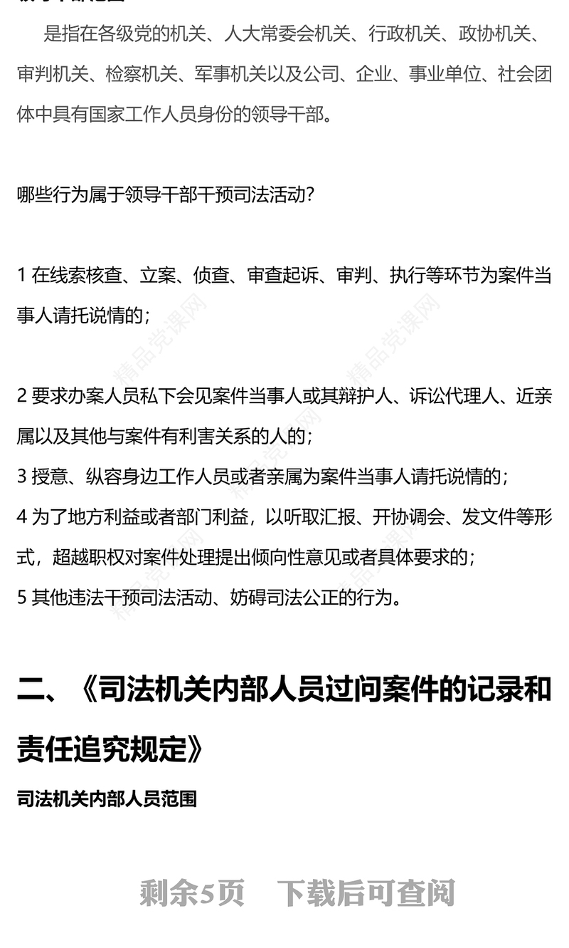 解读防止干预司法三个规定PPT大气党政风“三个规定”集中宣传月课件下载
(讲稿)