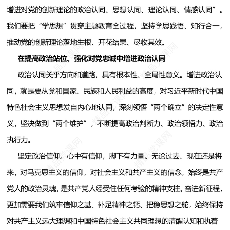 在党的创新理论学习中增进“四个认同”PPT简约优质政治认同思想认同理论认同情感认同思想建党理论强党课件(讲稿)