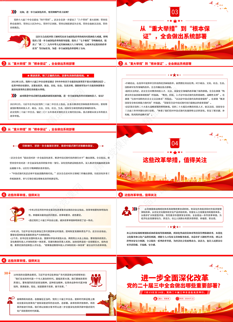 党政风进一步全面深化改革党的二十届三中全会做出哪些重要部署微党课PPT课件