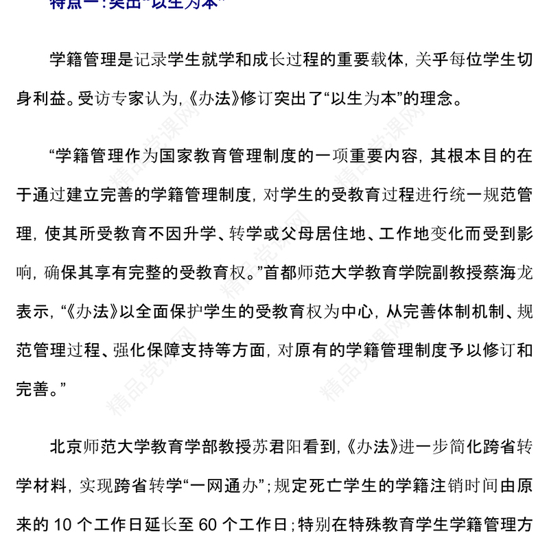 新修订《中小学生学籍管理办法》“新”在哪PPT课件下载(讲稿)