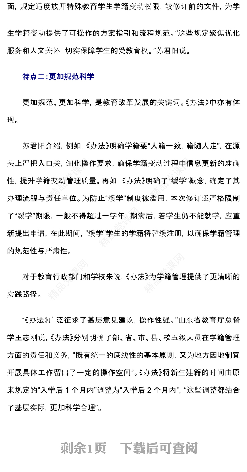 新修订《中小学生学籍管理办法》“新”在哪PPT课件下载(讲稿)