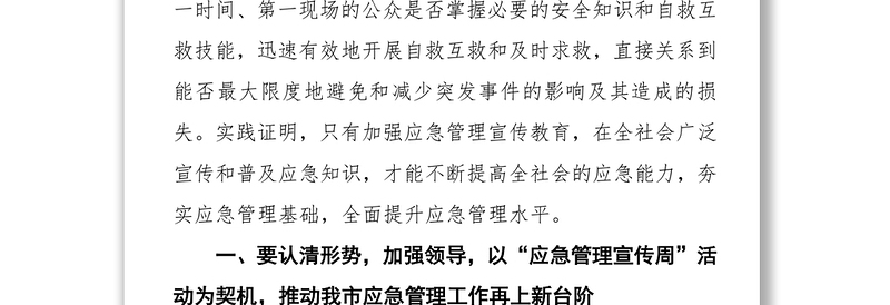 领导讲话稿深入开展应急管理宣传活动全面提升全社会应急能力