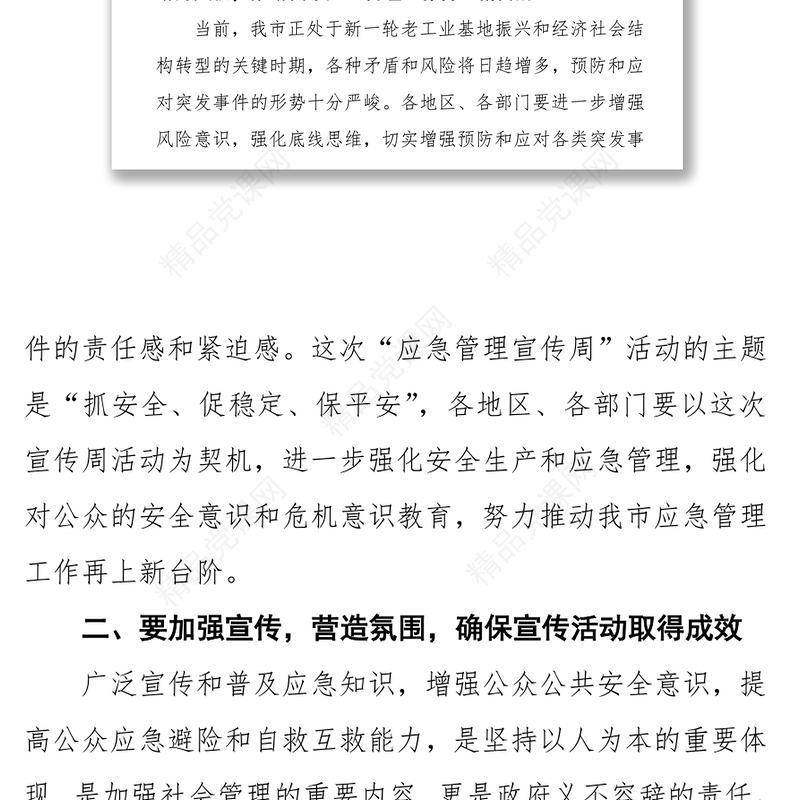 领导讲话稿深入开展应急管理宣传活动全面提升全社会应急能力