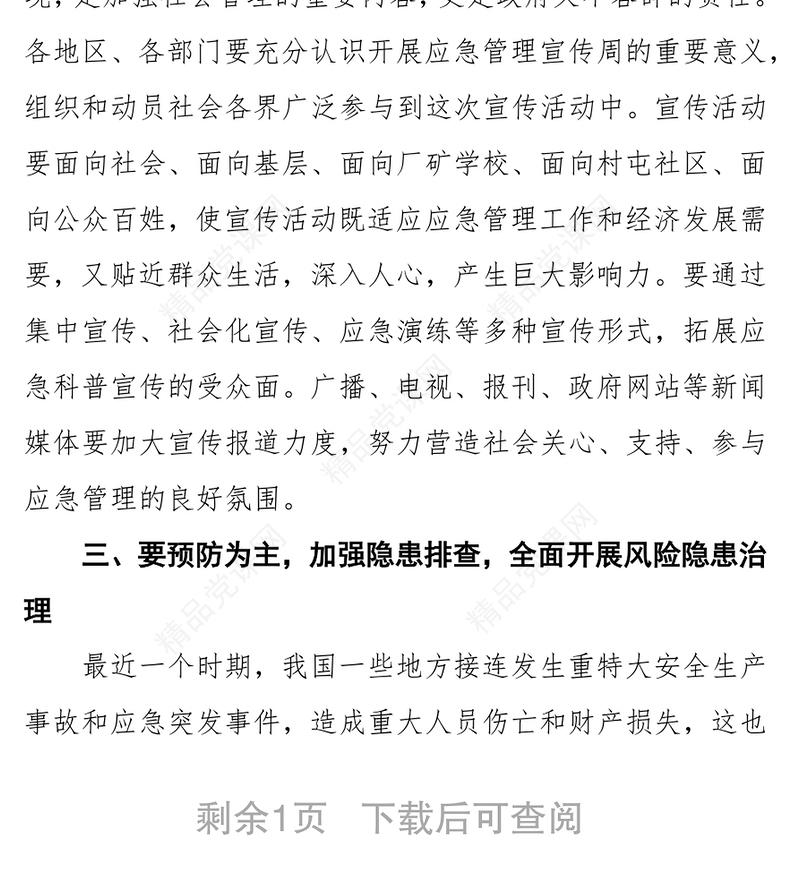 领导讲话稿深入开展应急管理宣传活动全面提升全社会应急能力
