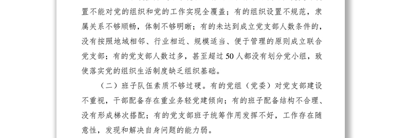 2021党支部标准化规范化建设存在的问题及对策（党建调研报告参考）