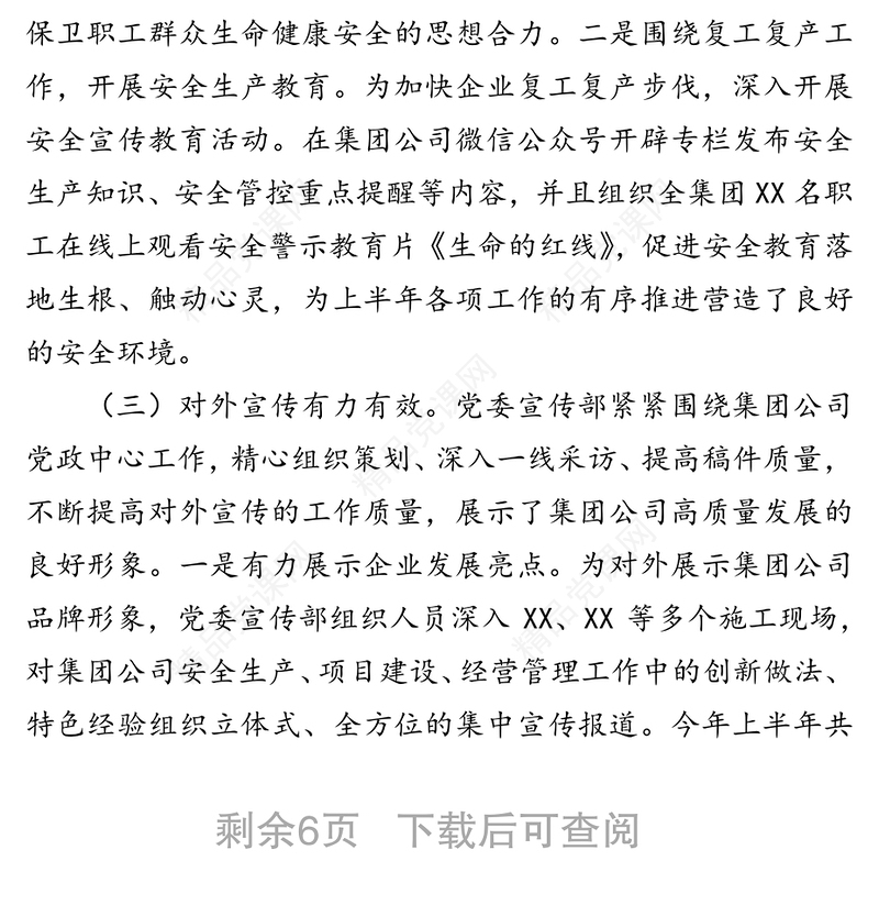 2020年国企上半年宣传及意识形态工作总结