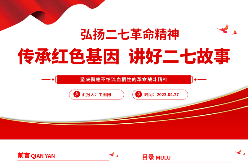 2023弘扬二七革命精神PPT党政风庄严传承党政风基因讲好二七故事中国精神党课课件