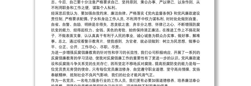 观看反腐倡廉警示教育片心得体会三篇