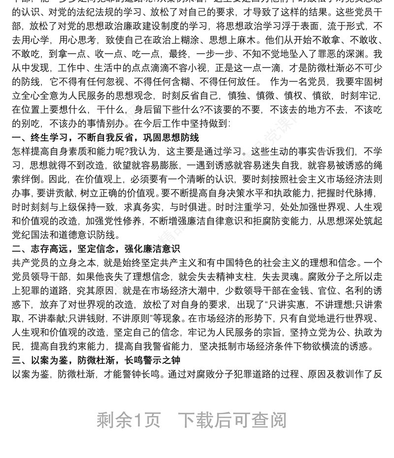 观看反腐倡廉警示教育片心得体会三篇