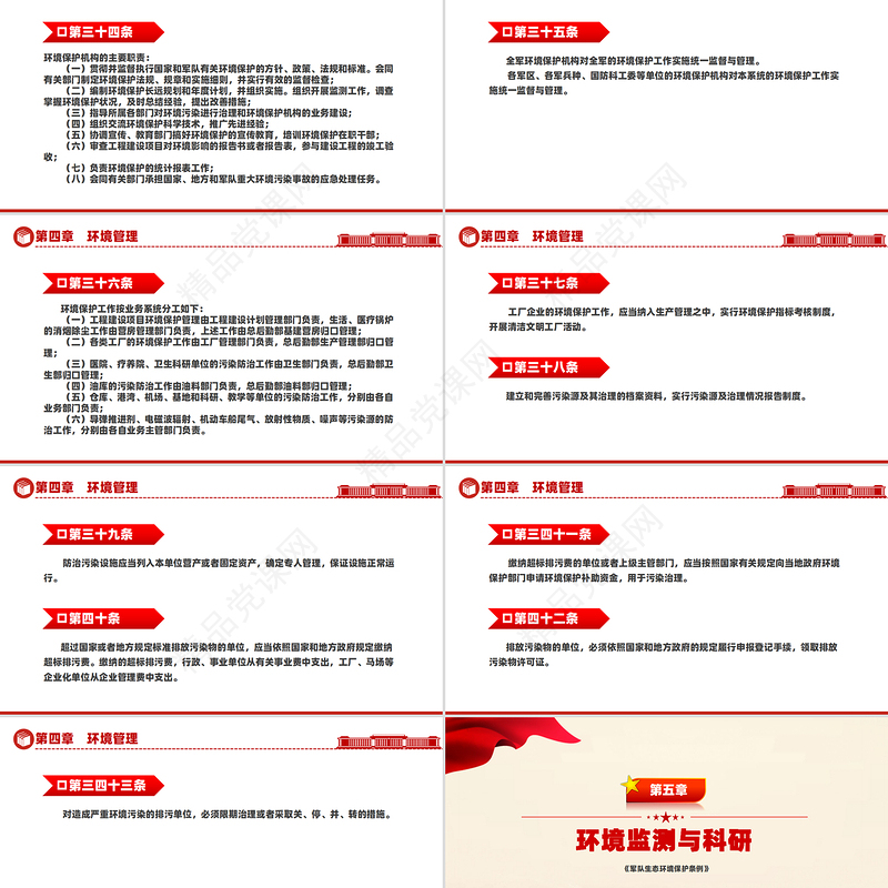 《军队生态环境保护条例》PPT生态保护课件