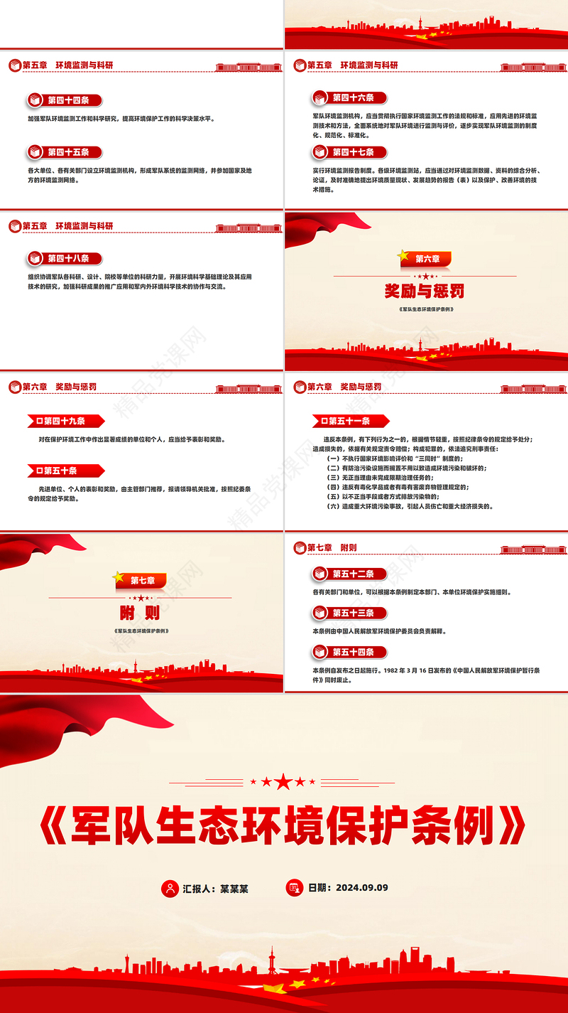 《军队生态环境保护条例》PPT生态保护课件