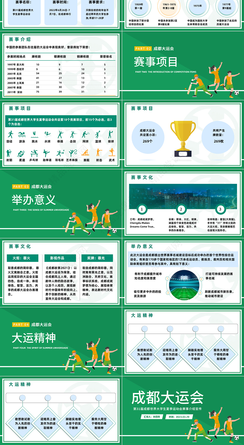 2024年第31届成都大运会介绍宣传绿色清新卡通插画风弘扬运动精神PPT