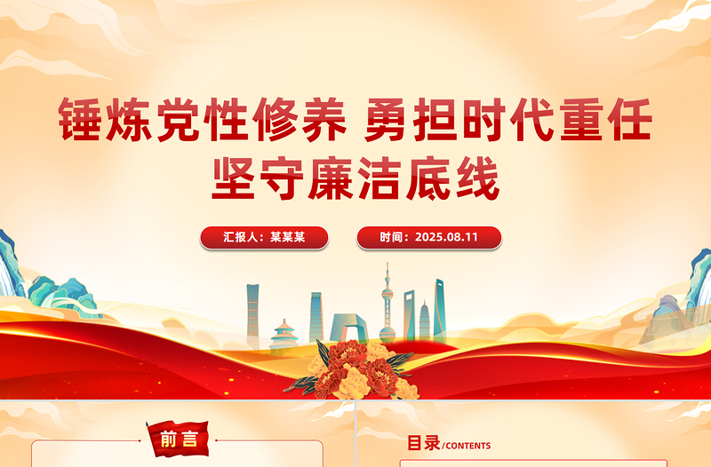红色精美锤炼党性修养勇担时代重任坚守廉洁底线PPT党课