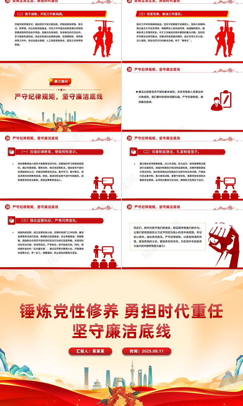 红色精美锤炼党性修养勇担时代重任坚守廉洁底线PPT党课