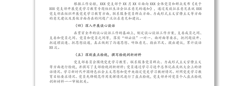 关于XXX党支部党史学习教育专题组织生活会召开情况的报告