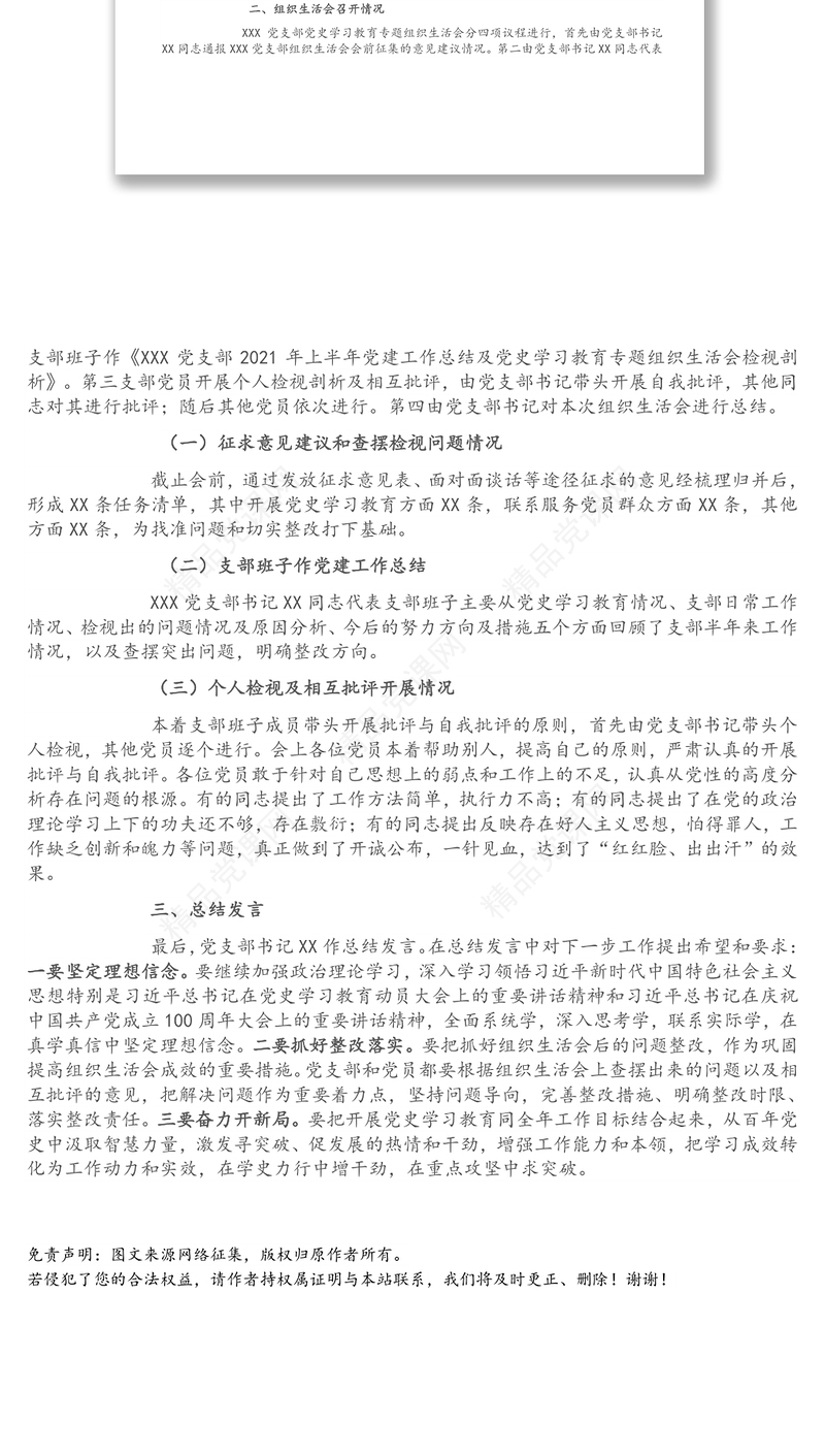 关于XXX党支部党史学习教育专题组织生活会召开情况的报告