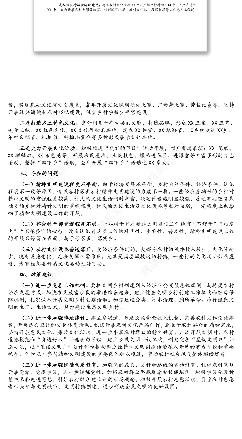 关于农村精神文明建设工作开展情况的汇报