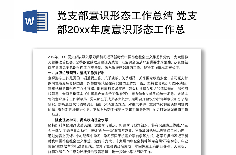 党支部意识形态工作总结 党支部20xx年度意识形态工作总结 党支部意识形态工作总结3篇