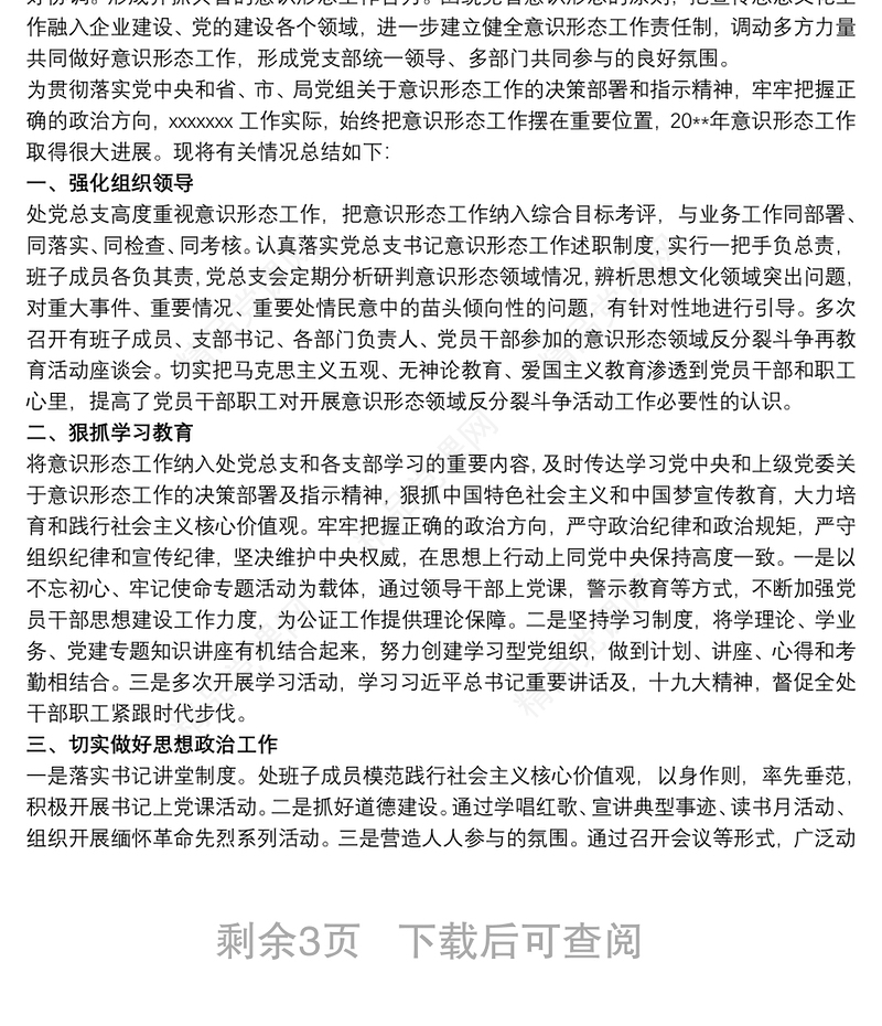 党支部意识形态工作总结 党支部20xx年度意识形态工作总结 党支部意识形态工作总结3篇