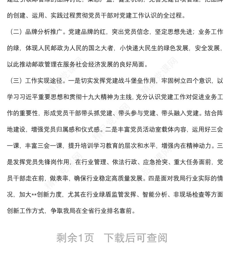 支部委员会创建党建品牌实施方案（局机关）