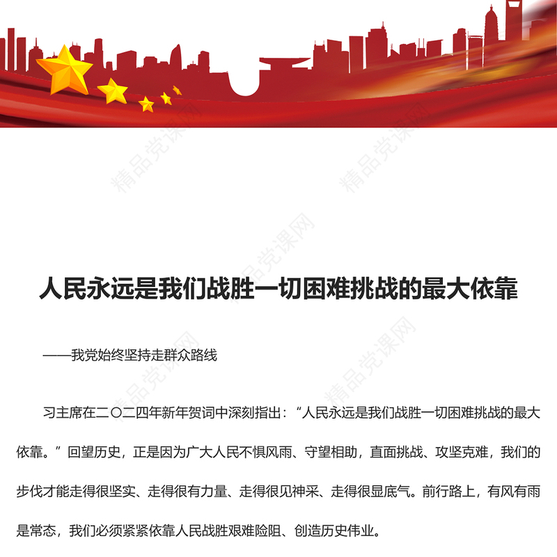人民永远是我们战胜一切困难挑战的根本力量ppt大气精品始终坚持走群众路线专题党课(讲稿)