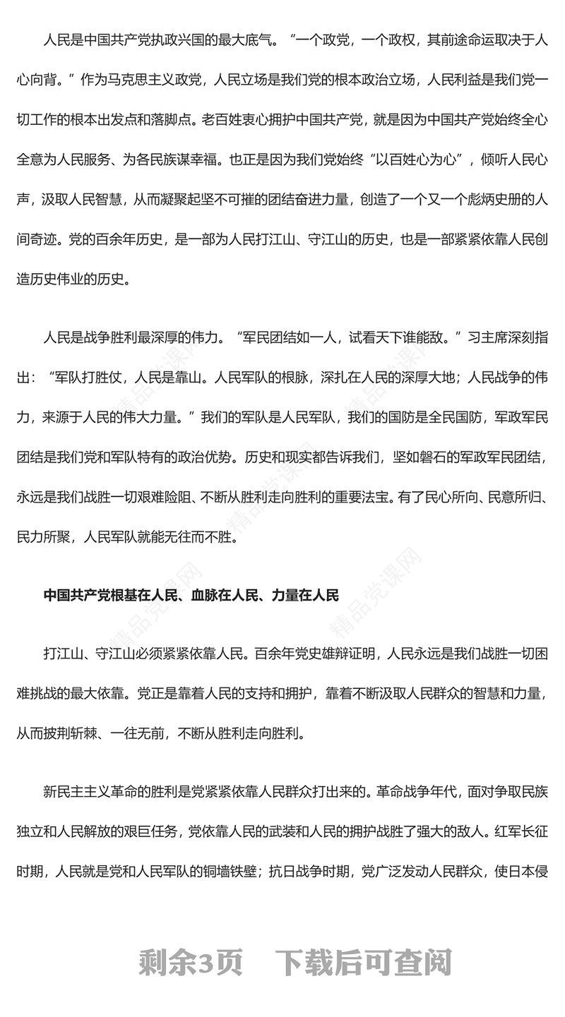 人民永远是我们战胜一切困难挑战的根本力量ppt大气精品始终坚持走群众路线专题党课(讲稿)