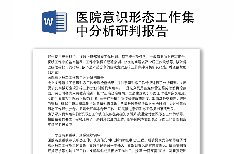 医院意识形态工作集中分析研判报告