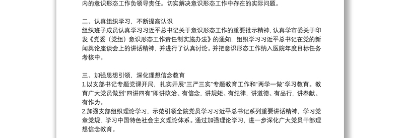 医院意识形态工作集中分析研判报告