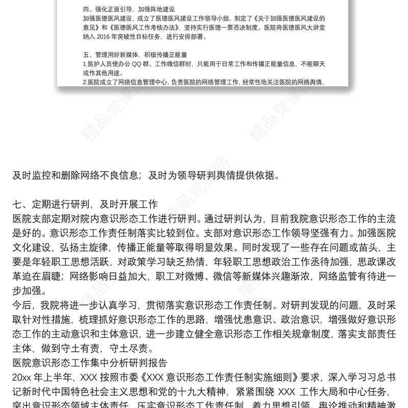 医院意识形态工作集中分析研判报告