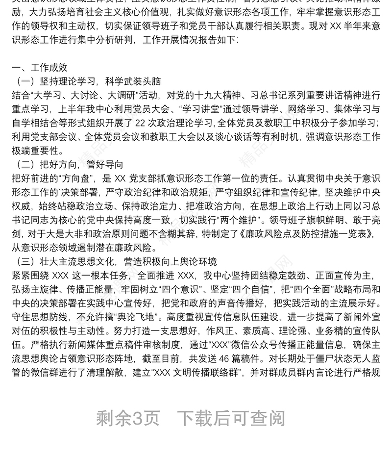 医院意识形态工作集中分析研判报告