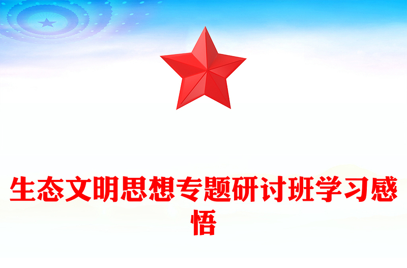 生态文明思想专题研讨班学习感悟word模板